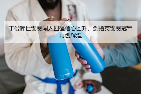 ding-jun-hui-shi-jin-sai-chuang-ru-si-qiang-xin-xin-hui-sheng-jian-zhi-ying-jin-sai-guan-jun-zai-chuang-hui-huang-2-100.jpg